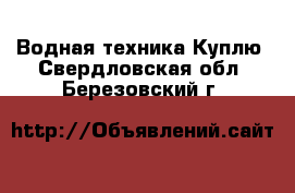 Водная техника Куплю. Свердловская обл.,Березовский г.